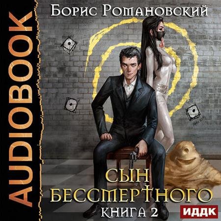 Аудиокнига - Сын Бессмертного. Том II (2022) Романовский Борис