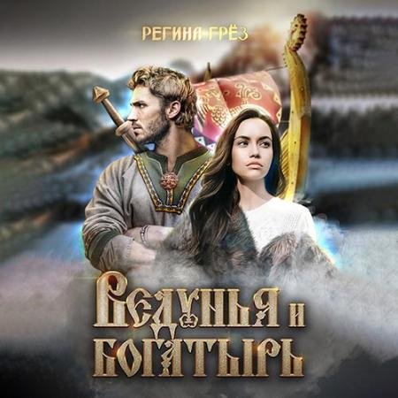 Аудиокнига - Ведунья и богатырь (2022) Грёз Регина