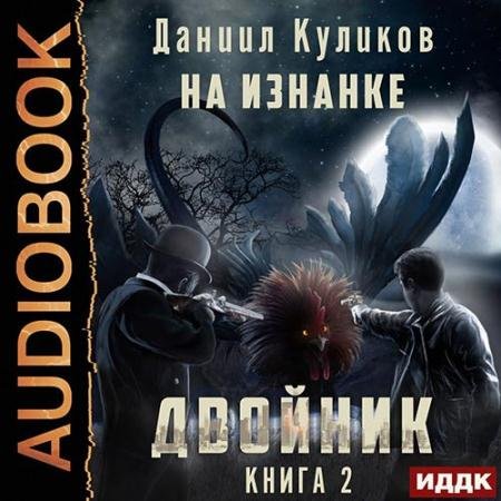 Аудиокнига - Двойник. На Изнанке (2022) Куликов Даниил