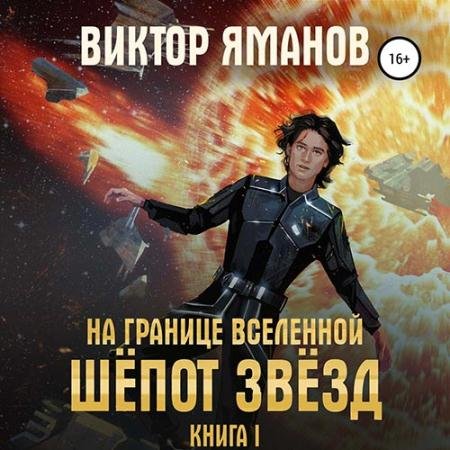 Аудиокнига - На границе вселенной. Шёпот звёзд (2022) Яманов Виктор