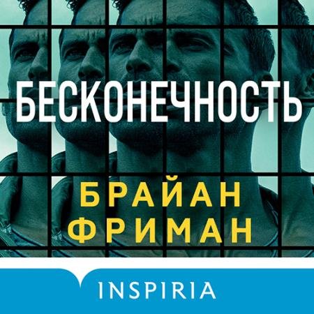 Аудиокнига - Бесконечность (2022) Фриман Брайан