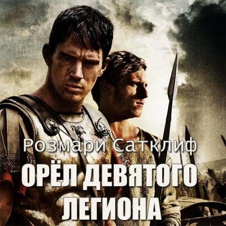 Аудиокнига - Орёл Девятого легиона (2022) Сатклиф Розмари