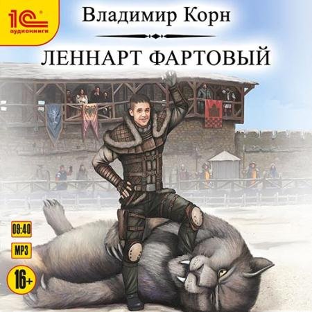 Аудиокнига - Леннарт Фартовый (2022) Корн Владимир