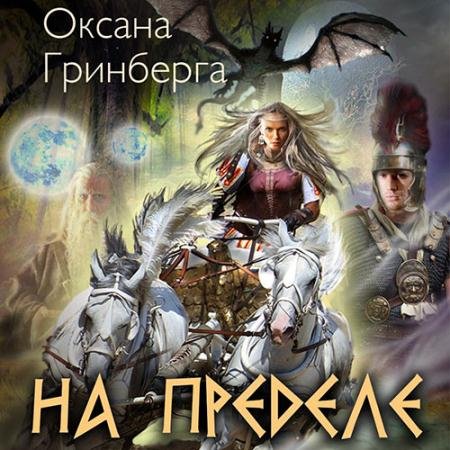 Аудиокнига - На пределе (2022) Гринберга Оксана