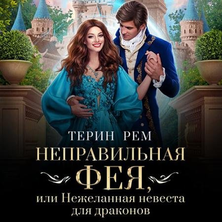 Аудиокнига - Неправильная фея, или Нежеланная невеста для драконов (2022) Рем Терин