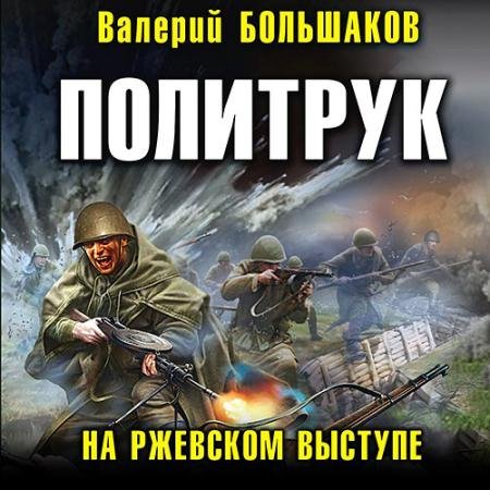 Аудиокнига - Политрук. На Ржевском выступе (2022) Большаков Валерий