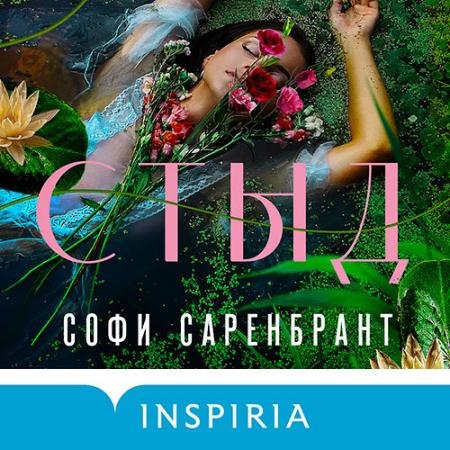Аудиокнига - Стыд (2022) Саренбрант Софи