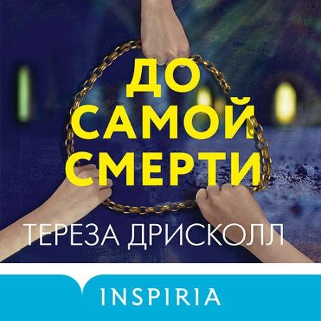 Аудиокнига - До самой смерти (2022) Дрисколл Тереза