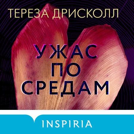 Аудиокнига - Ужас по средам (2022) Дрисколл Тереза