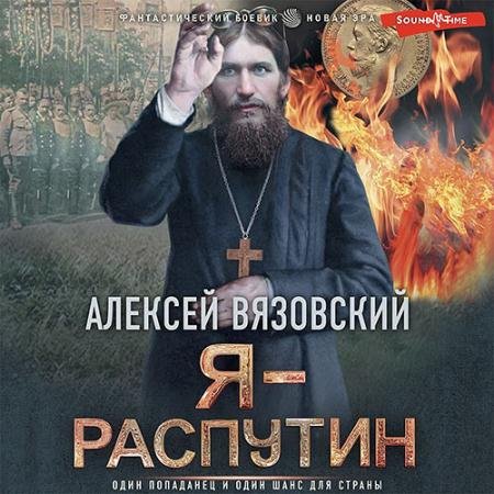 Аудиокнига - Я - Распутин (2022) Вязовский Алексей