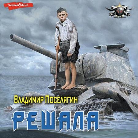 Аудиокнига - Решала (2022) Поселягин Владимир