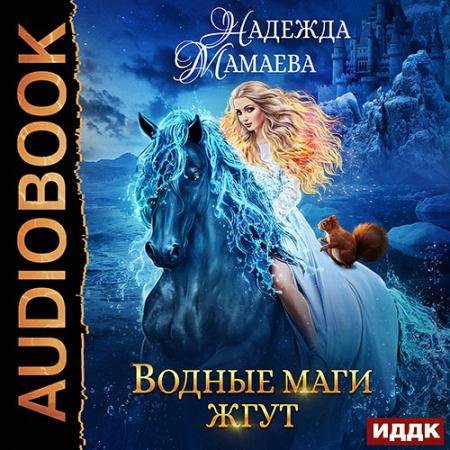 Аудиокнига - Водные маги жгут (2022) Мамаева Надежда