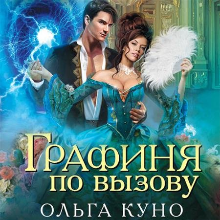 Аудиокнига - Графиня по вызову (2022) Куно Ольга