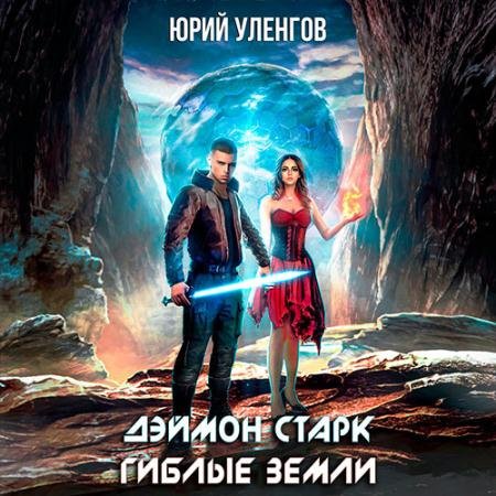 Аудиокнига - Дэймон Старк. Гиблые земли (2022) Уленгов Юрий
