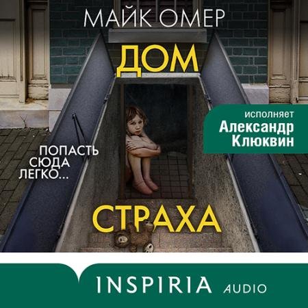 Аудиокнига - Гленмор-парк. Дом страха (2022) Омер Майк