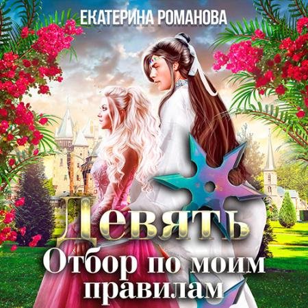 Аудиокнига - Девять. Отбор по моим правилам (2022) Екатерина Романова