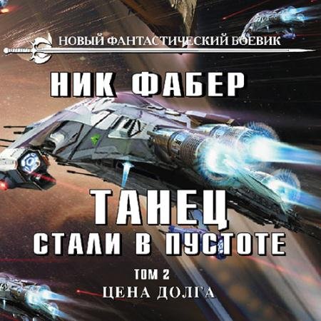 Аудиокнига - Танец стали в пустоте. Цена долга (2022) Фабер Ник