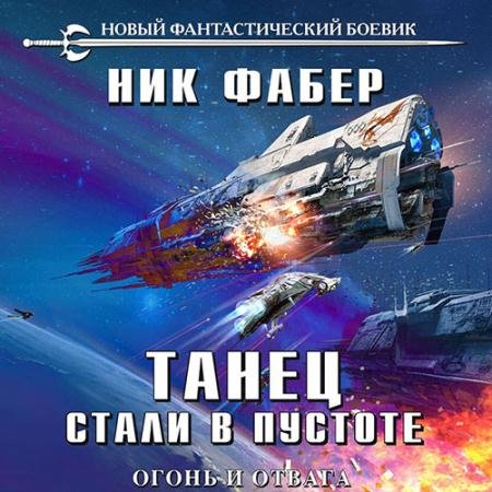 Аудиокнига - Танец стали в пустоте. Огонь и отвага (2022) Фабер Ник