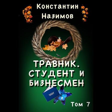 Аудиокнига - Травник. Студент и бизнесмен (2022) Назимов Константин