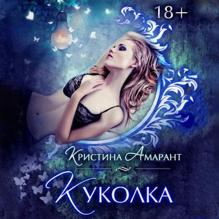 Аудиокнига - Куколка (2022) Амарант Кристина