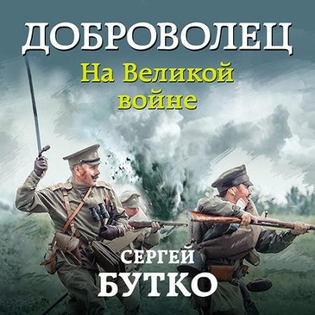 Аудиокнига - Доброволец. На Великой войне (2020) Бутко Сергей