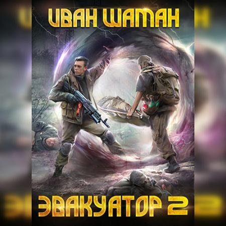 Аудиокнига - Бойся. Эвакуатор. Книга 2 (2022) Шаман Иван