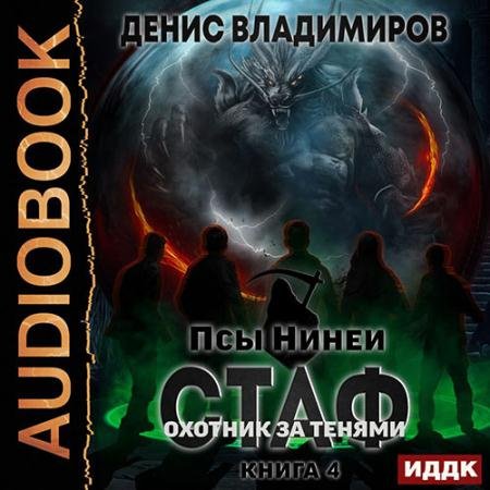 Аудиокнига - Стаф. Книига 4. Охотник за тенями (2022) Владимиров Денис