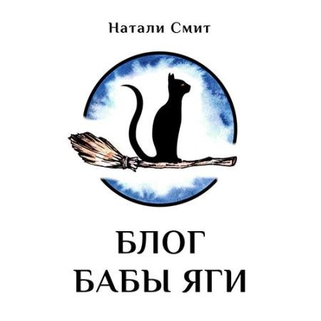 Аудиокнига - Блог Бабы Яги (2022) Смит Натали