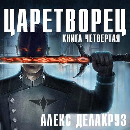 Аудиокнига - Царетворец. Волчий пастырь. Книга четвёртая (2022) Делакруз Алекс