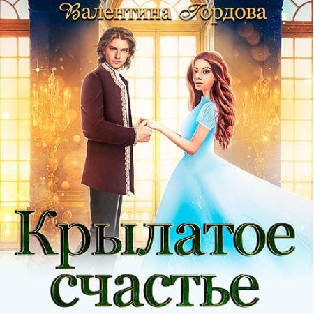 Аудиокнига - Крылатое счастье (2022) Гордова Валентина