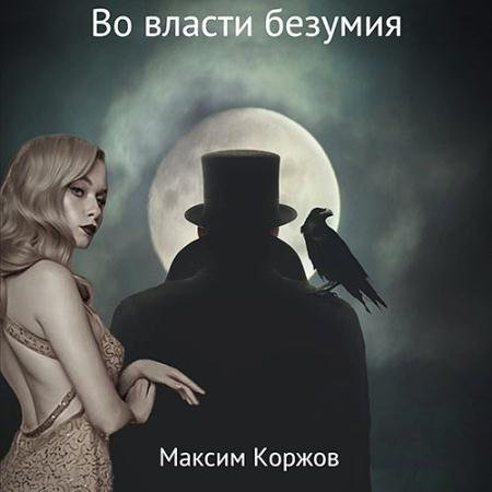 Аудиокнига - Во власти безумия (2022) Коржов Максим