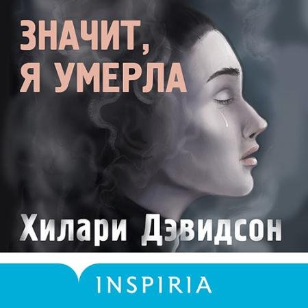 Аудиокнига - Значит, я умерла (2022) Дэвидсон Хилари