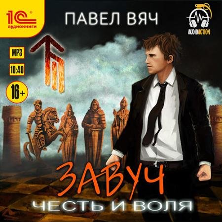 Аудиокнига - Завуч. Честь и воля (2022) Вяч Павел