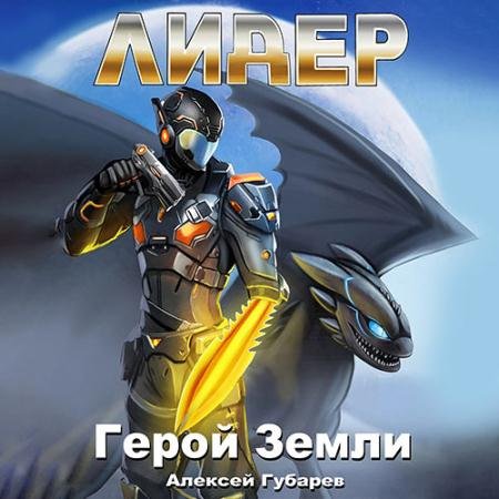 Аудиокнига - Герой Земли. Лидер (2022) Губарев Алексей