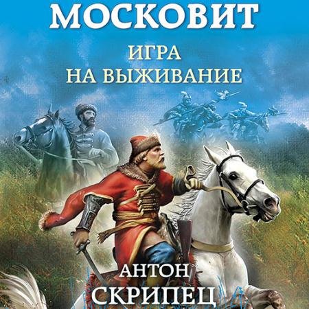 Аудиокнига - Московит. Игра на выживание (2022) Скрипец Антон