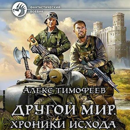 Аудиокнига - Другой мир. Хроники исхода (2022) Тимофеев Алекс