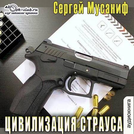 Аудиокнига - Цивилизация страуса (2022) Мусаниф Сергей