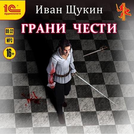 Аудиокнига - Боярская честь. Грани чести (2022) Щукин Иван