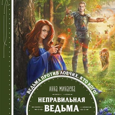 Аудиокнига - Неправильная ведьма (2019) Минаева Анна
