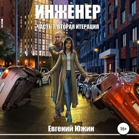 Аудиокнига - Инженер. Вторая итерация (2022) Южин Евгений