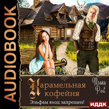 Аудиокнига - Карамельная кофейня. Эльфам вход запрещен! (2022) Рэй Теона