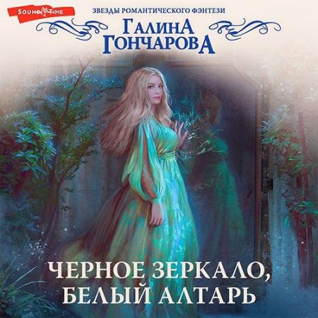 Аудиокнига - Черное зеркало, белый алтарь (2022) Гончарова Галина