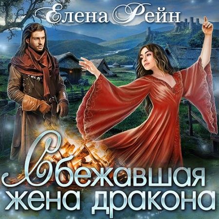 Аудиокнига - Сбежавшая жена дракона (2022) Рейн Елена