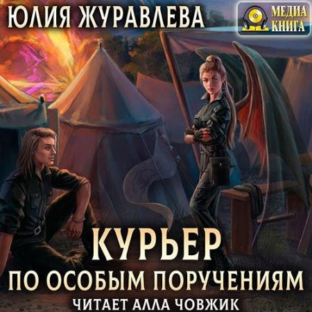 Аудиокнига - Курьер по особым поручениям (2022) Журавлева Юлия