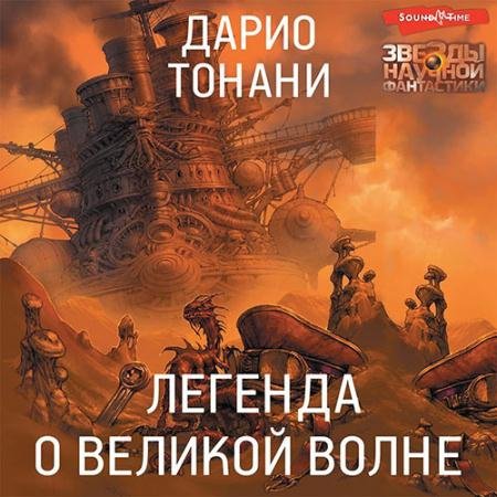 Аудиокнига - Легенда о Великой волне (2022) Тонани Дарио