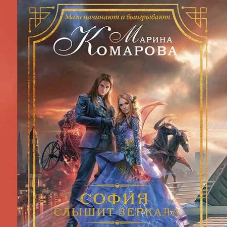 Аудиокнига - София слышит зеркала (2022) Комарова Марина