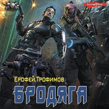 Аудиокнига - Бродяга (2022) Трофимов Ерофей