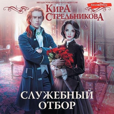 Аудиокнига - Служебный отбор (2022) Стрельникова Кира