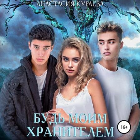 Аудиокнига - Будь моим Хранителем (2022) Кураева Анастасия