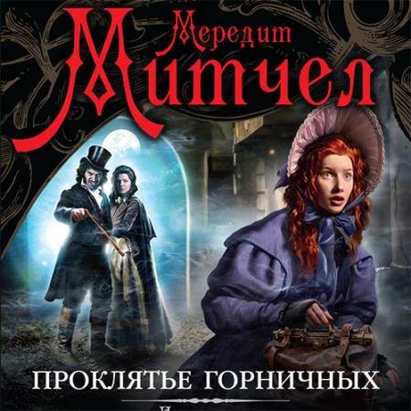 Аудиокнига - Эмили. Проклятье горничных (2017) Митчел Мередит